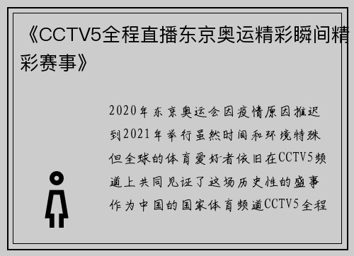 《CCTV5全程直播东京奥运精彩瞬间精彩赛事》