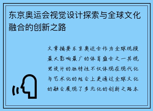 东京奥运会视觉设计探索与全球文化融合的创新之路