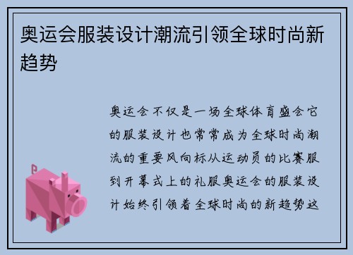 奥运会服装设计潮流引领全球时尚新趋势