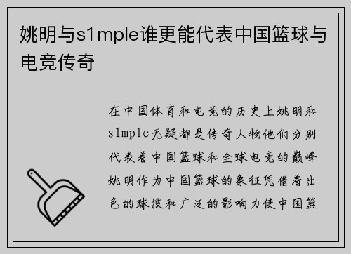 姚明与s1mple谁更能代表中国篮球与电竞传奇 姚明与s1mple谁更能代表中国篮球与电竞传奇