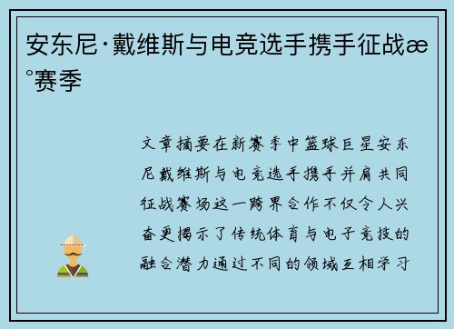 安东尼·戴维斯与电竞选手携手征战新赛季