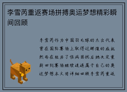 李雪芮重返赛场拼搏奥运梦想精彩瞬间回顾