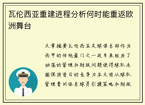 瓦伦西亚重建进程分析何时能重返欧洲舞台