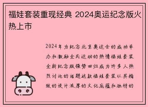 福娃套装重现经典 2024奥运纪念版火热上市