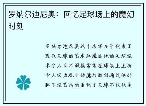 罗纳尔迪尼奥:回忆足球场上的魔幻时刻 罗纳尔迪尼奥:回忆足球场上的魔幻时刻